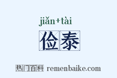 俭泰是什么意思的图片